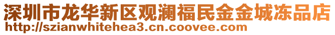 深圳市龍華新區(qū)觀瀾福民金金城凍品店