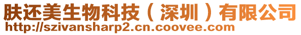 膚還美生物科技(深圳)有限公司