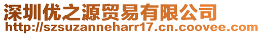 深圳優之源貿易有限公司