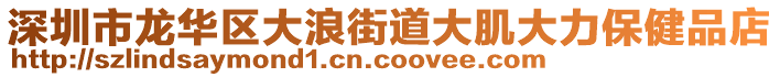 深圳市龍華區大浪街道大肌大力保健品店