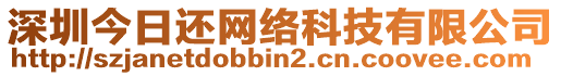 深圳今日還網(wǎng)絡(luò)科技有限公司