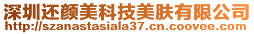 深圳還顏美科技美膚有限公司