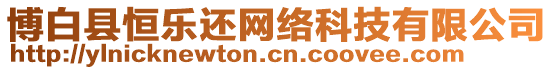 博白縣恒樂還網絡科技有限公司