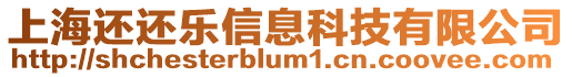 上海還還樂信息科技有限公司
