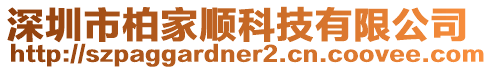 深圳市柏家順科技有限公司