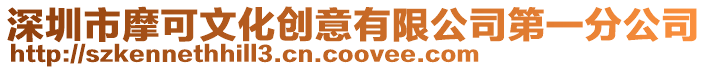 深圳市摩可文化創意有限公司第一分公司