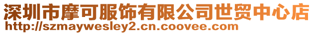 深圳市摩可服飾有限公司世貿(mào)中心店