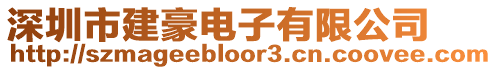 深圳市建豪電子有限公司