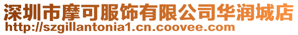 深圳市摩可服飾有限公司華潤城店