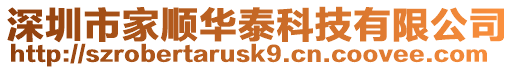 深圳市家順華泰科技有限公司