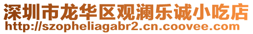 深圳市龍華區觀瀾樂誠小吃店