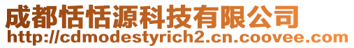 成都恬恬源科技有限公司