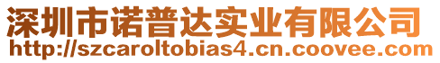 深圳市諾普達實業有限公司