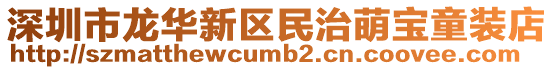 深圳市龍華新區民治萌寶童裝店