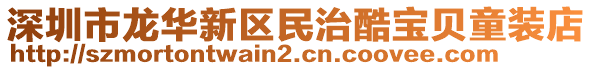 深圳市龍華新區民治酷寶貝童裝店