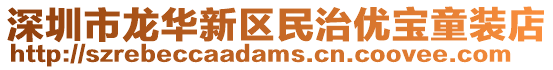 深圳市龍華新區民治優寶童裝店