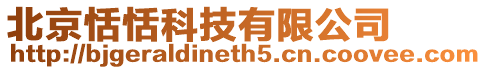 北京恬恬科技有限公司