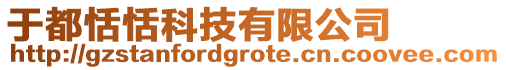 于都恬恬科技有限公司