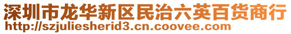 深圳市龍華新區(qū)民治六英百貨商行