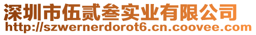 深圳市伍貳叁實業有限公司