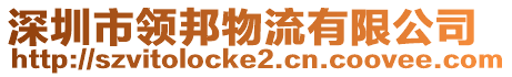 深圳市領(lǐng)邦物流有限公司