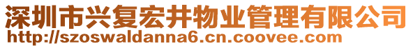 深圳市興復(fù)宏井物業(yè)管理有限公司