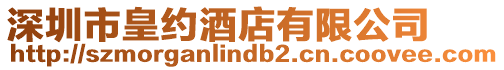 深圳市皇約酒店有限公司