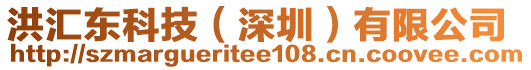 洪匯東科技（深圳）有限公司