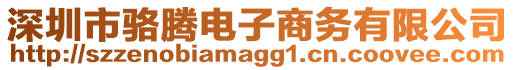 深圳市駱騰電子商務(wù)有限公司