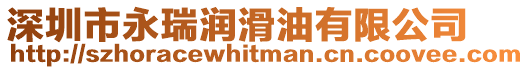 深圳市永瑞潤滑油有限公司