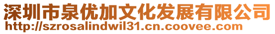 深圳市泉優加文化發展有限公司