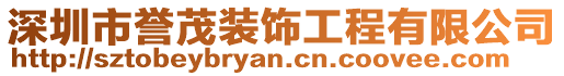 深圳市譽茂裝飾工程有限公司