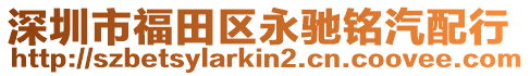 深圳市福田區永馳銘汽配行
