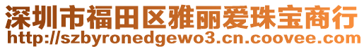 深圳市福田區(qū)雅麗愛珠寶商行