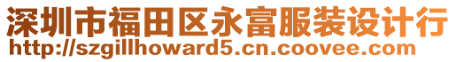 深圳市福田區永富服裝設計行