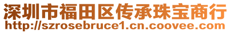 深圳市福田區傳承珠寶商行