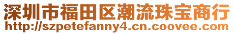 深圳市福田區潮流珠寶商行