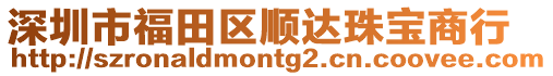 深圳市福田區順達珠寶商行