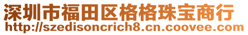 深圳市福田區格格珠寶商行