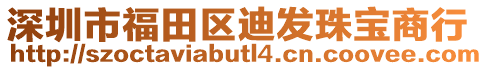 深圳市福田區(qū)迪發(fā)珠寶商行