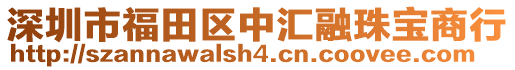 深圳市福田區(qū)中匯融珠寶商行