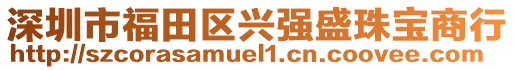 深圳市福田區(qū)興強盛珠寶商行