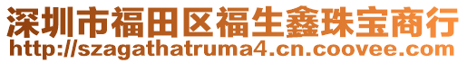 深圳市福田區福生鑫珠寶商行