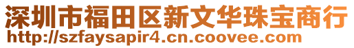 深圳市福田區新文華珠寶商行