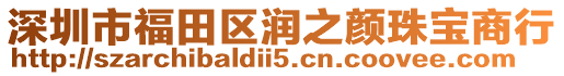 深圳市福田區潤之顏珠寶商行