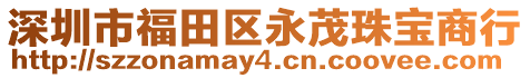 深圳市福田區(qū)永茂珠寶商行