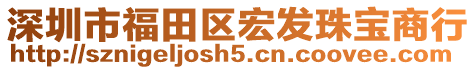 深圳市福田區(qū)宏發(fā)珠寶商行