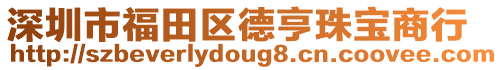 深圳市福田區德亨珠寶商行