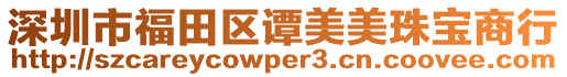 深圳市福田區譚美美珠寶商行