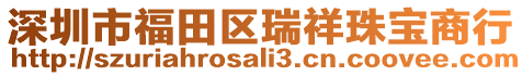 深圳市福田區瑞祥珠寶商行